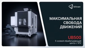 🔥 UB500: 5‑осевой обрабатывающий центр, который берёт на себя сложные задачи! 🔥