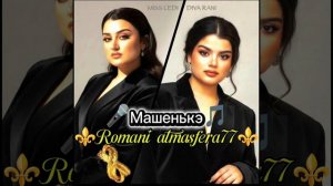 👑💥Новая ⚜️2026⚜️Цыганская Песня 💥👑 Машенькэ 🔥 Miss ledi и Diya rani 🎵 🎤 🗣️💥👍🛎️