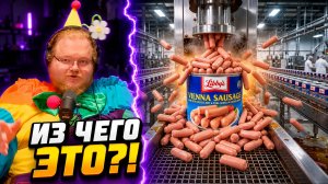 СОСИСКИ-КОНСЕРВЫ из США: Еда для выживания за $1 ► ЭТО ВООБЩЕ СОСИСКИ?! ► РЕАКЦИЯ T2x2