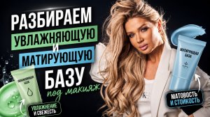 Разбираем увлажняющую и матирующую базу | Эллин Святимова