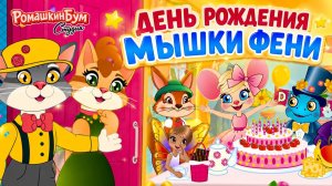 День рождения Мышки Фени Мультики для малышей
