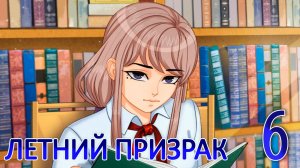 Летний призрак (Лиза) (мод БЛ) #6 Неожиданная встреча