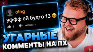 T2x2 СМОТРИТ ▷ Тупейшие Комменты ПХаба