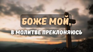 Боже мой, в молитве преклоняюсь || Дуэт