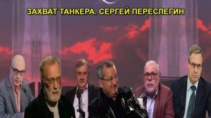 ЗАХВАТ ТАНКЕРА. СЕРГЕЙ ПЕРЕСЛЕГИН