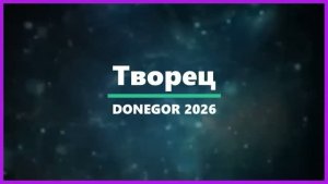 Творец, новая песня