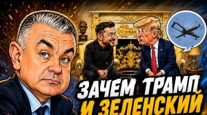 🍿 ЗАЧЕМ ТРАМП И ЗЕЛЕНСКИЙ ИГРАЮТ В МИРОТВОРЦЕВ? САМОЙЛОВ
