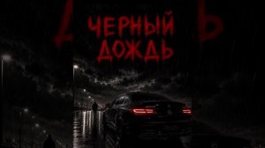 Регион 31 - Чёрный дождь