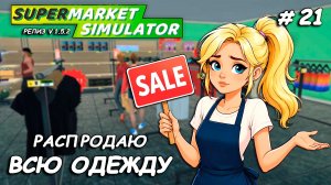 НАЧАЛО БОЛЬШОЙ ПЕРЕСТРОЙКИ ▻ Supermarket Simulator🛒 #21