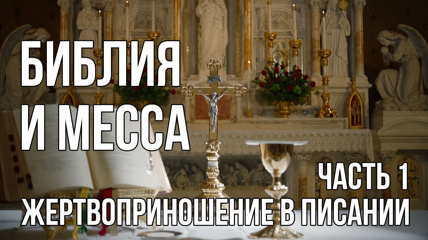 Библия И Месса - 1. Поклонение и ритуалы в Писании