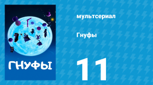 Гнуфы 11 серия (мультсериал, 2004)