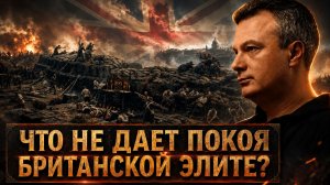Что не дает покоя британской элите? | Дионис Каптарь