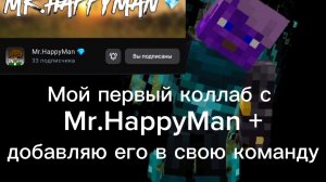 Мой первый коллаб  с Happy Man плюс добавляю его в команду