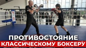 Что противопоставить классическому боксу