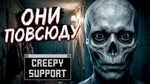 Серые Человечки ► Creepy Support ► 6 и 7 День