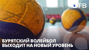 Бурятский волейбол выходит на новый уровень