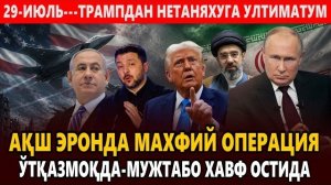 🍿 29-ИЮЛЬ---АҚШ ЭРОНДА МАХФИЙ ОПЕРАЦИЯ ЎТҚАЗМОҚДА-МУЖТАБО ХАВФ ОСТИДА || ТРАМПДАН НЕТАНЯХУГА УЛТИМА