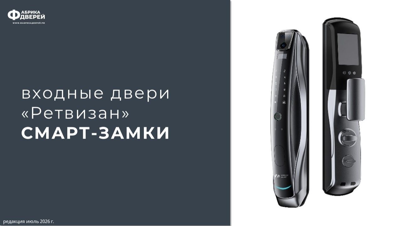 Входные двери  «Ретвизан» СМАРТ-ЗАМКИ