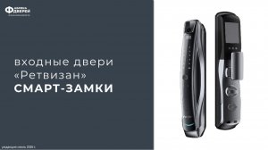 Входные двери  «Ретвизан» СМАРТ-ЗАМКИ