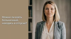 Можно ли взять больничный, находясь в отпуске?