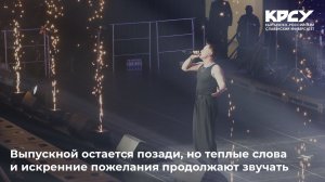Выпускной остается позади, но теплые слова и искренние пожелания продолжают звучать