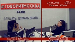 Александр Пыжиков - Смерть Сталина (27 января 2018)