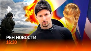 Обвинения для Дурова / Президент ФИФА продает Чемпиона мира / РЕН Новости 29.07, 16:30
