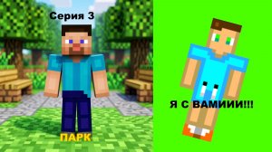 Майн бета сериал: СЕРИЯ 3 парк сюжет