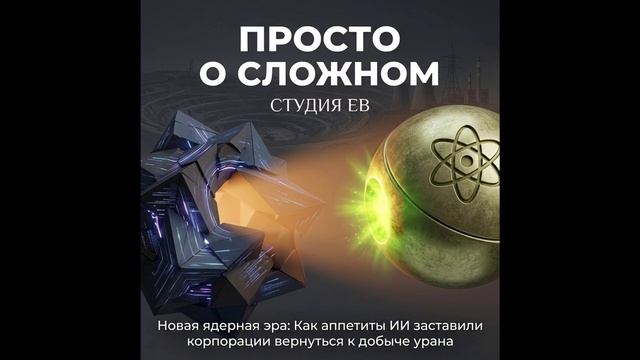 Новая ядерная эра: Как аппетиты ИИ заставили корпорации вернуться к добыче урана