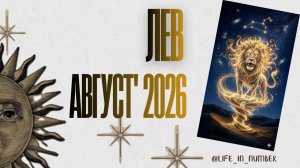 ЛЕВ♌ТАРО ПРОГНОЗ🔥АВГУСТ 2026
