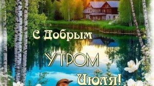 С добрым утром. Красивая музыкальная открытка.