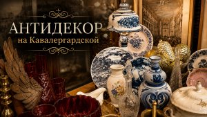 ВИНТАЖ АНТИК АНТИДЕКОР В САНКТ-ПЕТЕРБУРГЕ | АНТИКВАРИАТ КОМИССИОННЫЙ БЛОШИНЫЙ РЫНОК БАРАХОЛКА