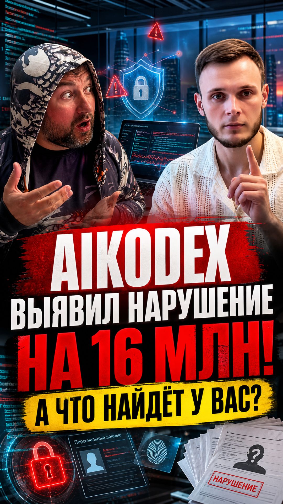 Как AIKodex может обанкротить конкурента за 16 миллионов