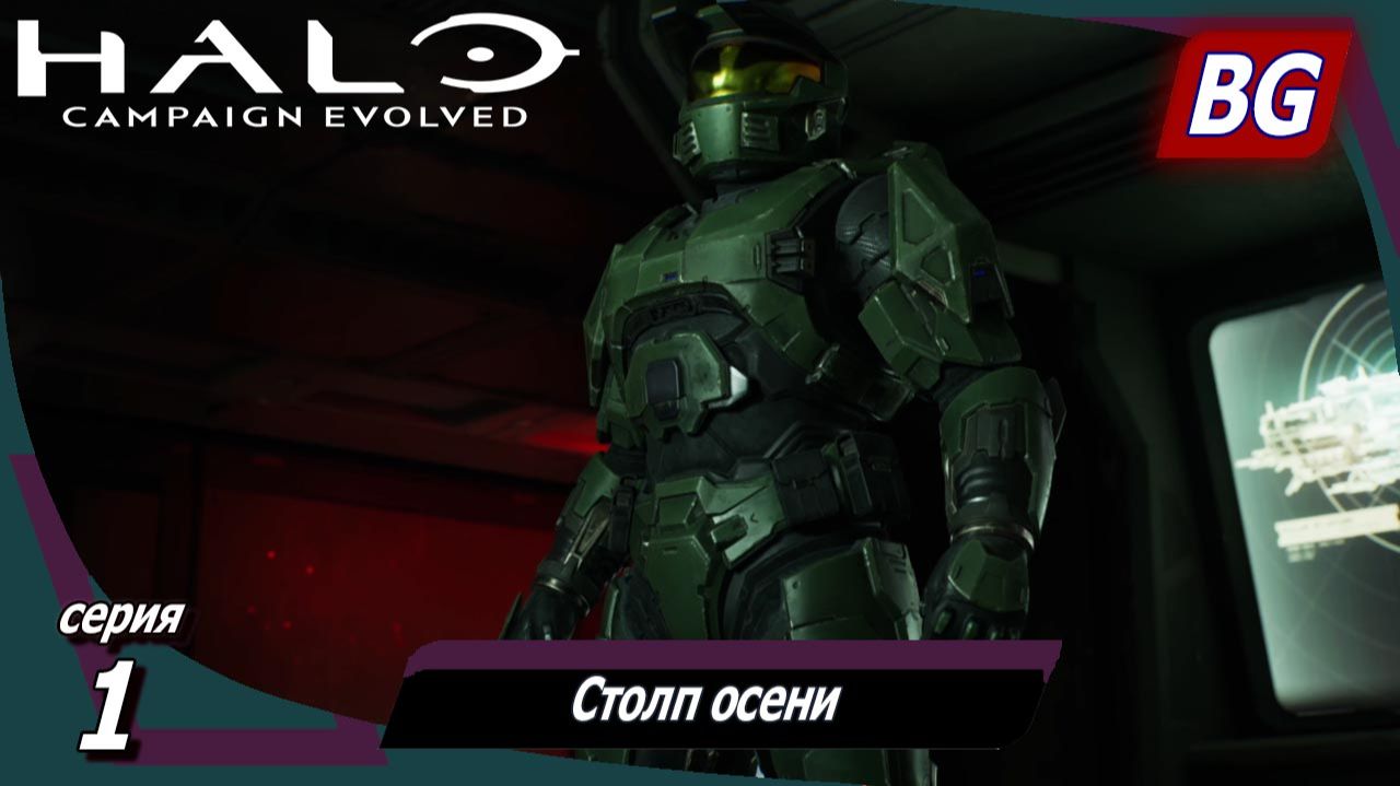 Halo: Campaign Evolved ➤ Прохождение №1 ➤ Столп осени