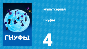 Гнуфы 4 серия (мультсериал, 2004)
