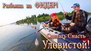 Рыбалка на Фидер с Лодки! Как Сделать Снасть Уловистой на Течении!