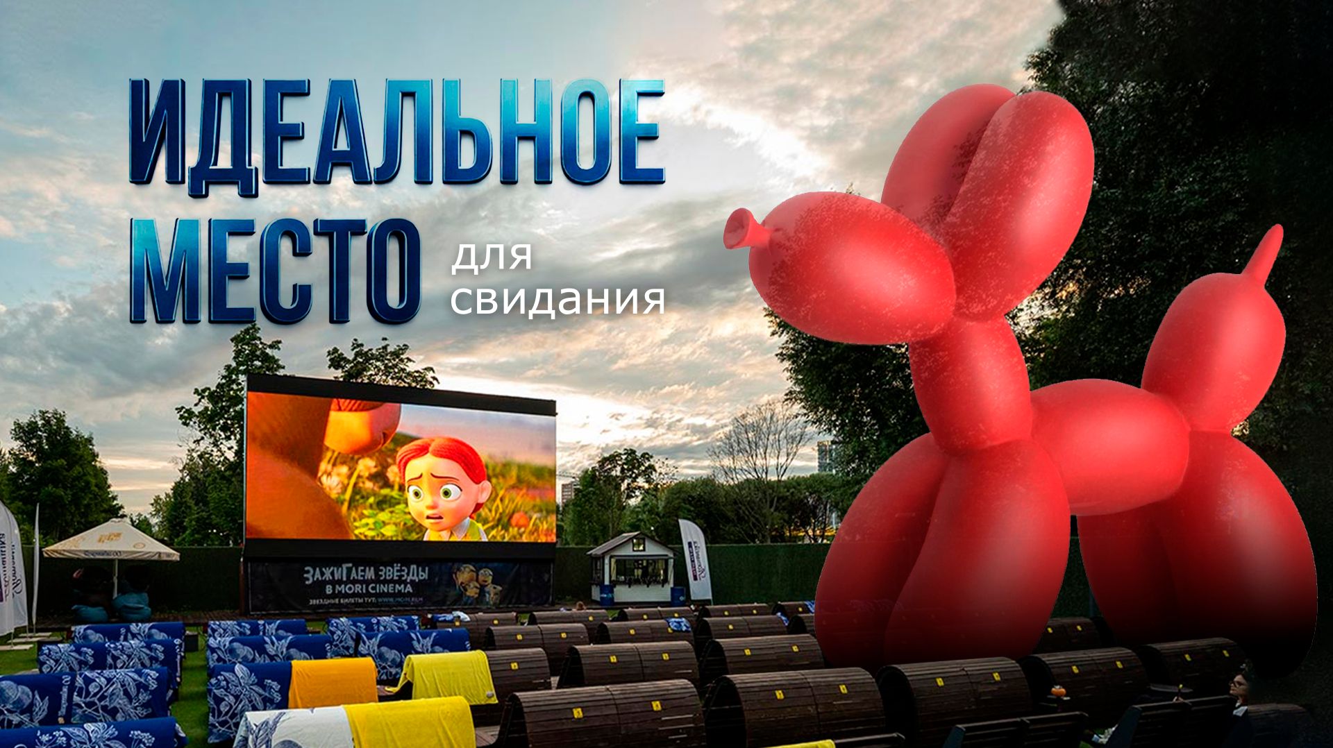 Кино под звездами от HD LED TECH