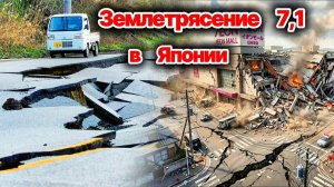 Сегодня❗ ЧП❗МОЩНОЕ землетрясение  7.1 в Японии❗ Масштабные разрушения и последствия❗ Есть жертвы❗