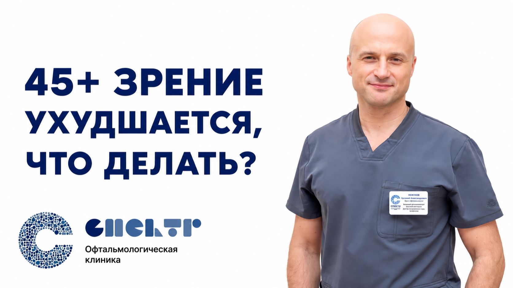 45 + зрение ухудшается, что делать? Профессор Кожухов Арсений Александрович подробно ответил.
