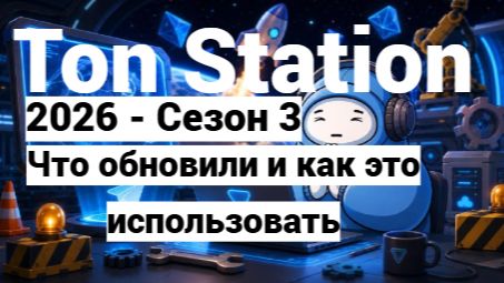 TON Station 2026 - Сезон 3,Что обновили и как это использовать