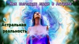 Астральная Реальность - как выглядят люди в Астрале ✅ - обсуждаем!