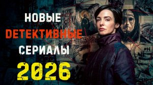 Новые детективные сериалы 2026. Часть 7