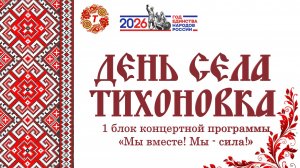День села. 2026: 1 блок МЫ ВМЕСТЕ! МЫ - СИЛА