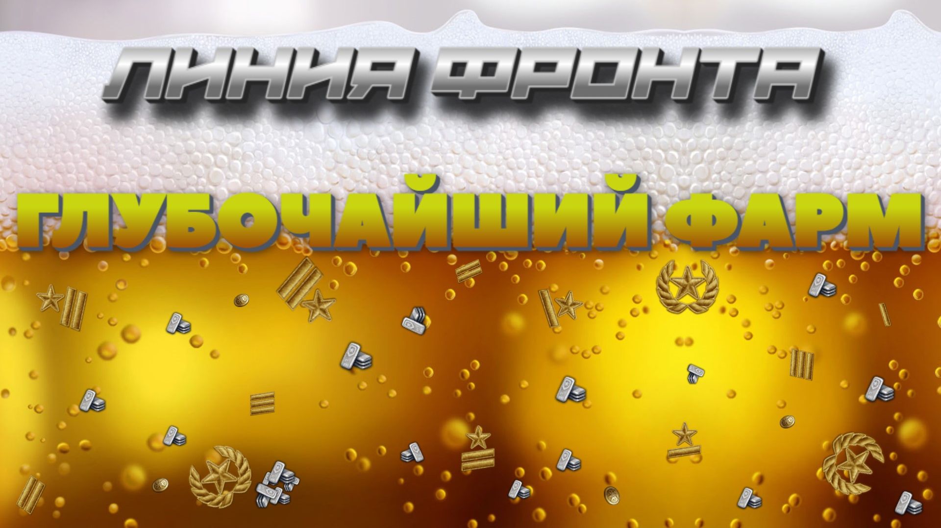 ЛИНИЯ ФАРМА. НАША ИГРА.  ПОЛУЧАЕМ УДОВОЛЬСТВИЕ...