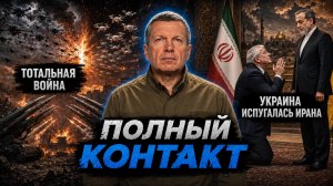 Тотальная война | Украина испугалась Ирана | Розыск Дурова | Полный контакт | 29 июля 2026 года