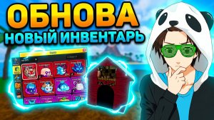 Блокс Фрутс ОБНОВА ВЫШЛА🍈🌊Новый ИНВЕНТАРЬ, СКИНЫ, БУДКА