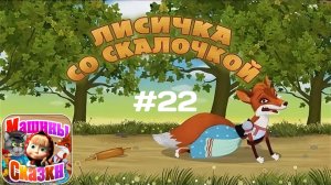 Прохождение Игры Машины Сказки #22 - Лисичка со Скалочкой