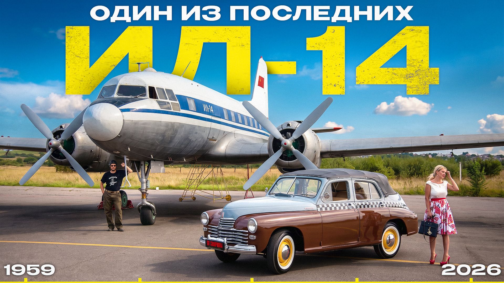 Легендарный Ил-14. Один из последних самолётов, переживших эпоху