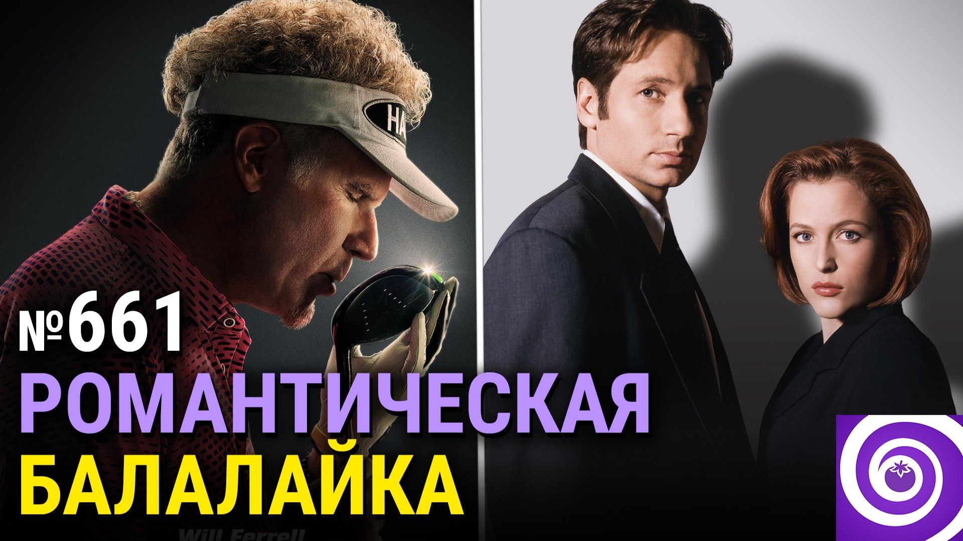 Комедия с Уиллом Ферреллом, рекаст Кратоса, Записки Юного Врача, начало Секретных Материалов