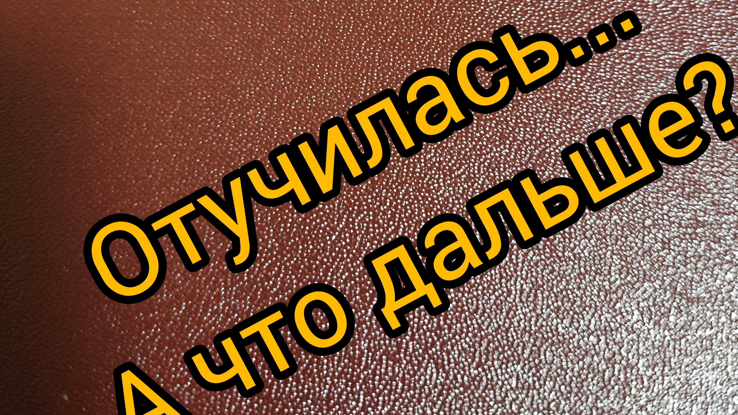 Жизнь и планы после обучения.